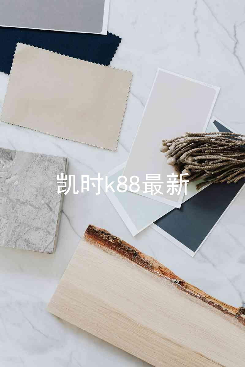 凯时k88最新