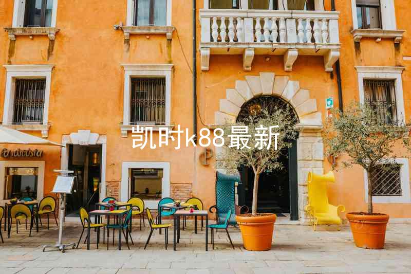 凯时k88最新