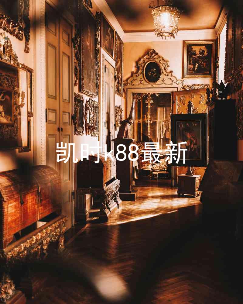 凯时k88最新