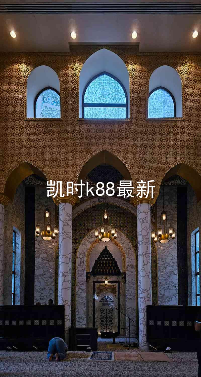凯时k88最新