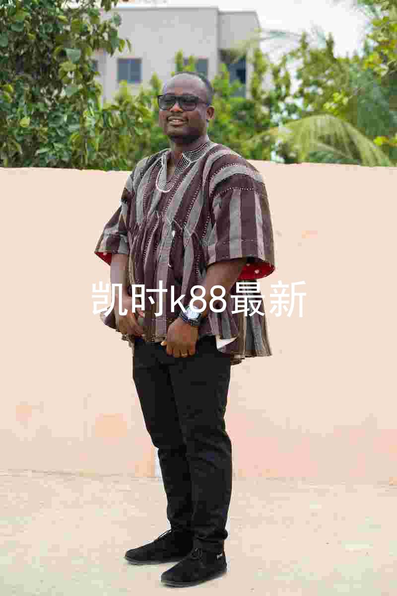 凯时k88最新