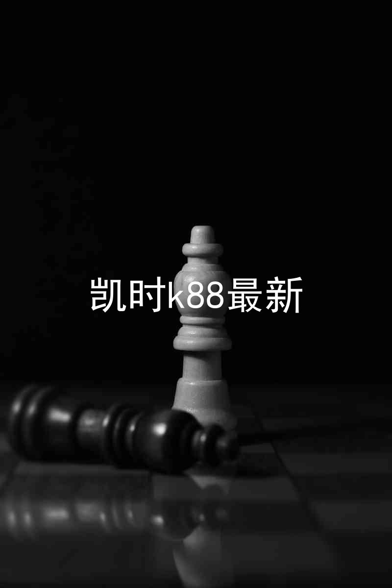 凯时k88最新