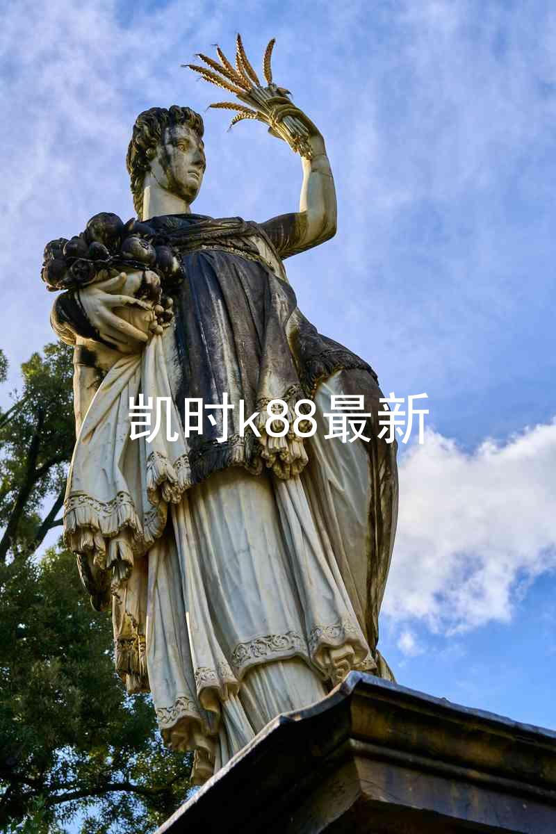 凯时k88最新