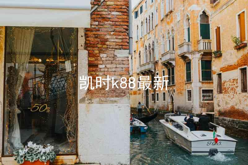 凯时k88最新