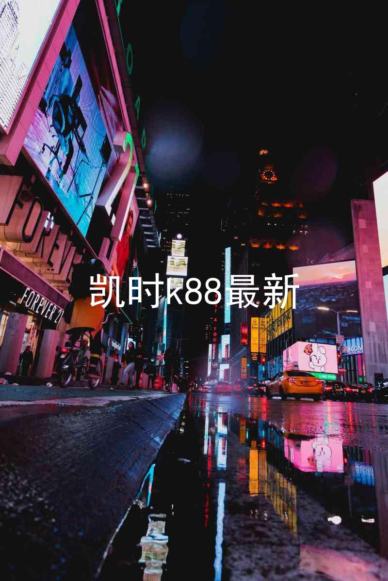 凯时k88最新