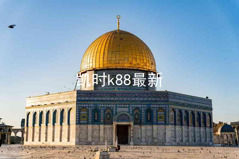 凯时k88最新